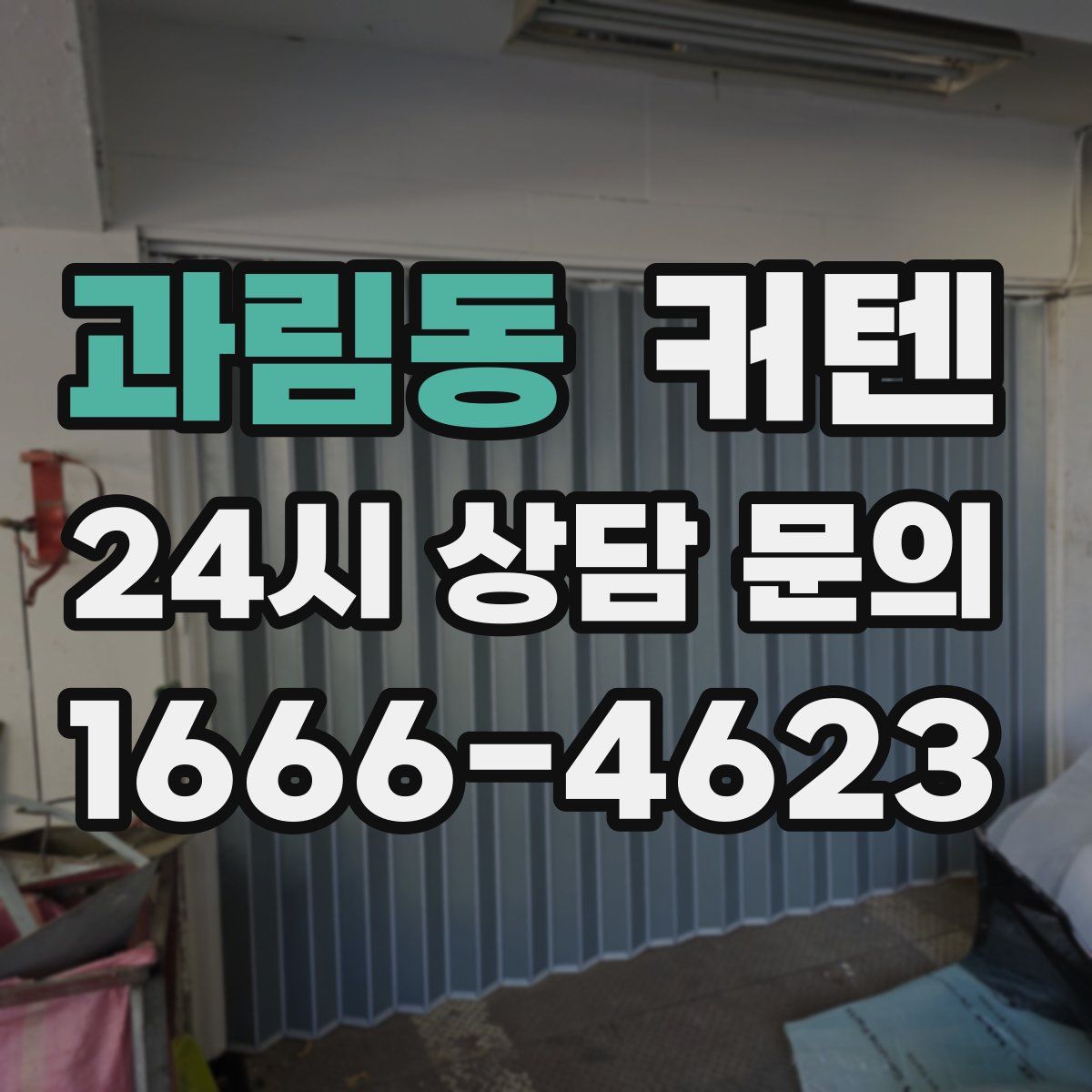 과림동 커텐