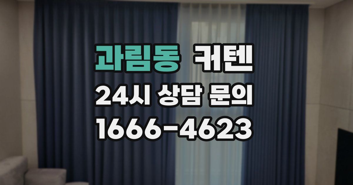과림동 커텐