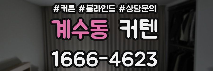 계수동 커텐