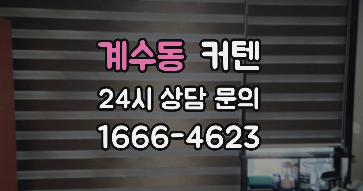 계수동 커텐