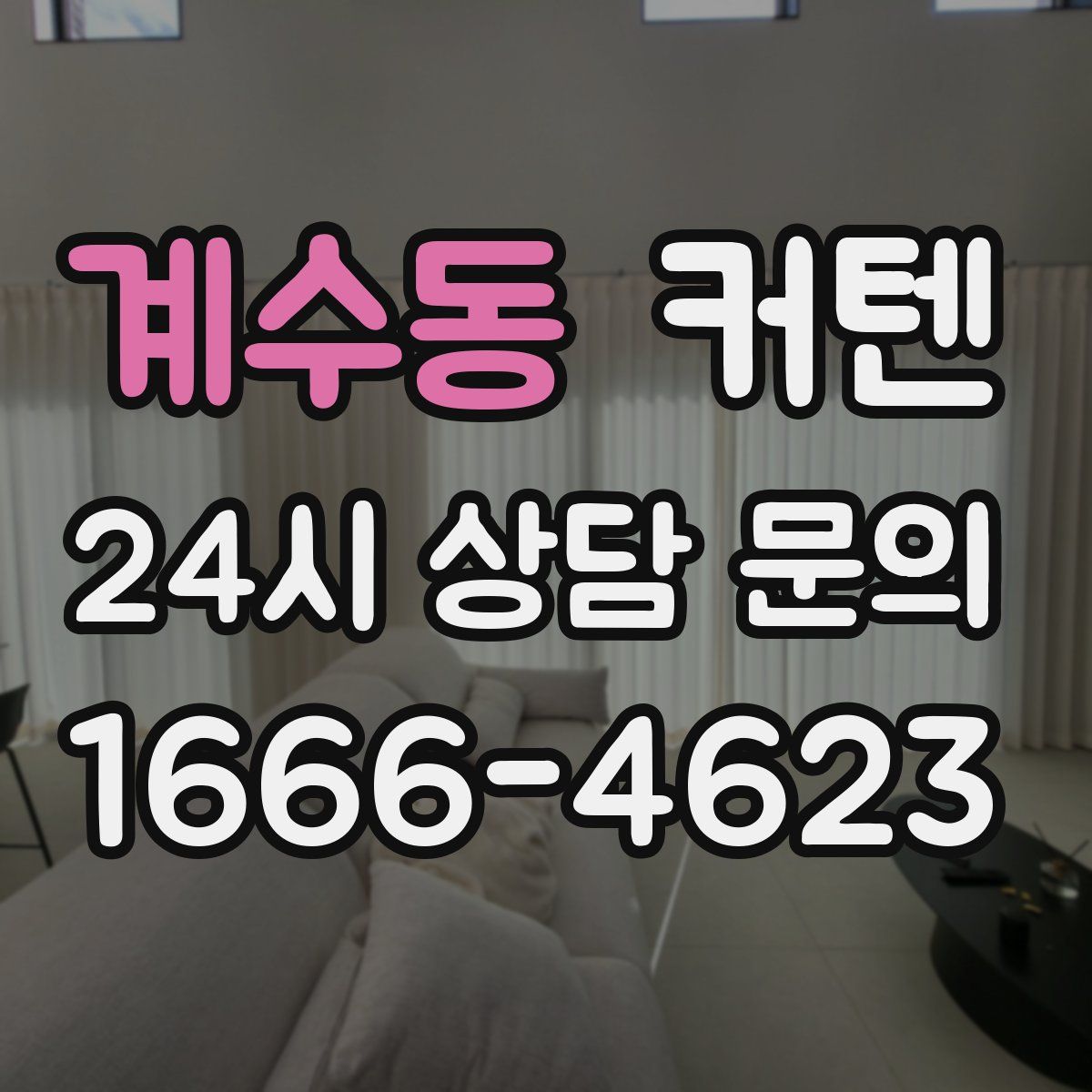 계수동 커텐