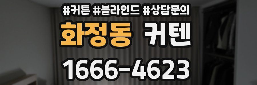 화정동 커텐