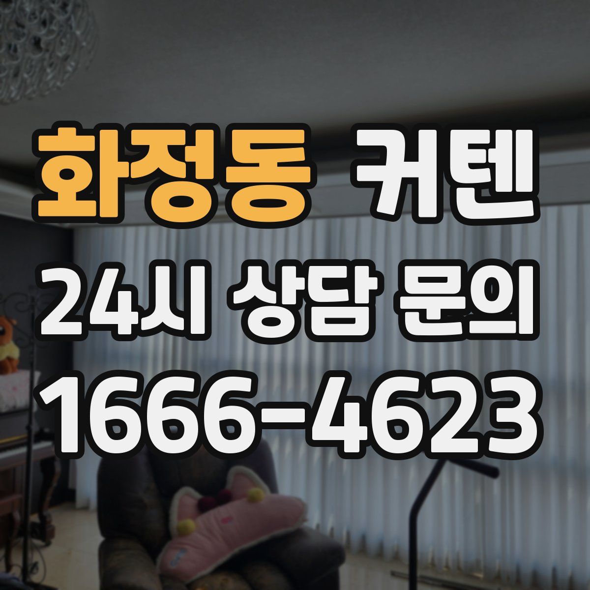 화정동 커텐