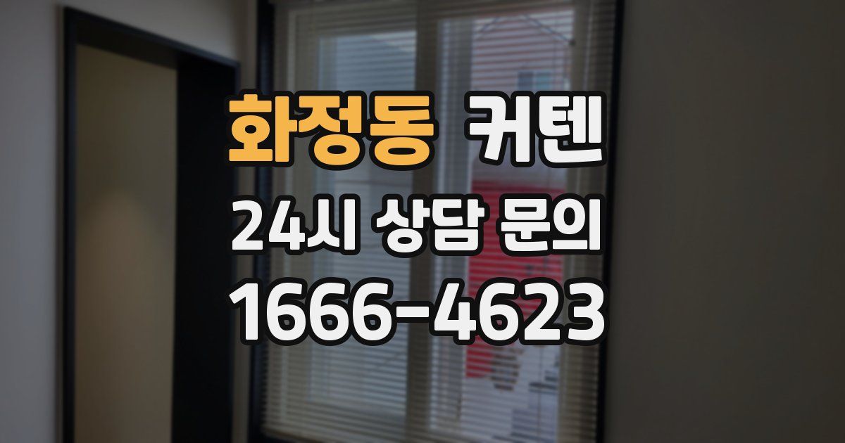 화정동 커텐