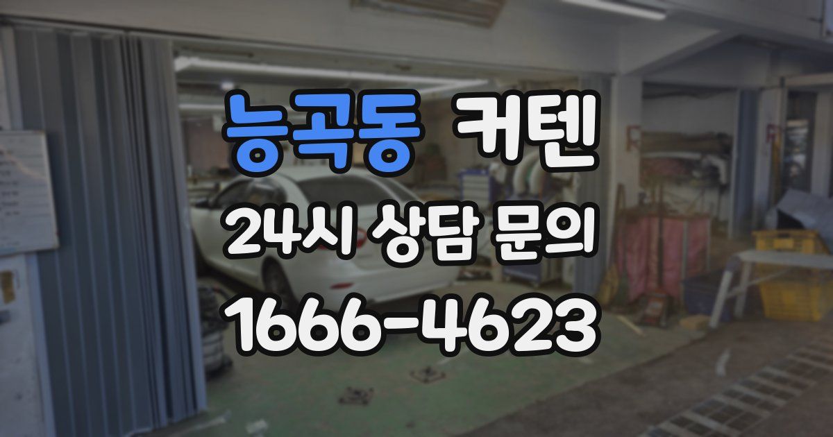 능곡동 커텐