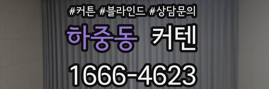 하중동 커텐