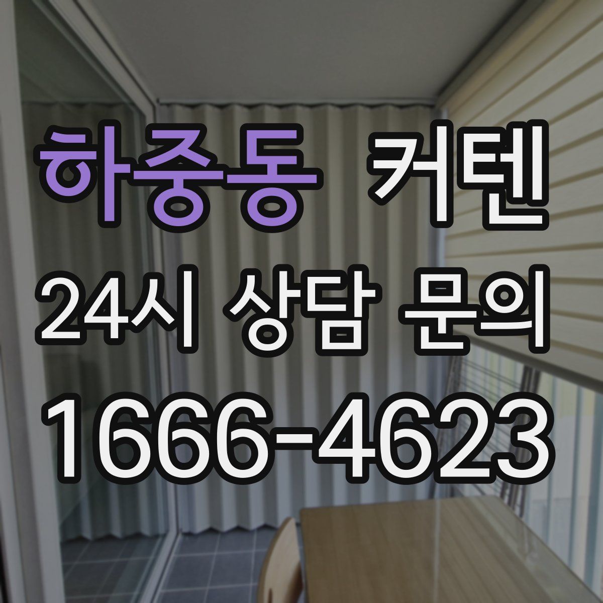 하중동 커텐