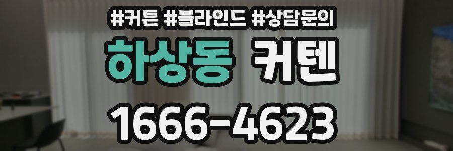 하상동 커텐