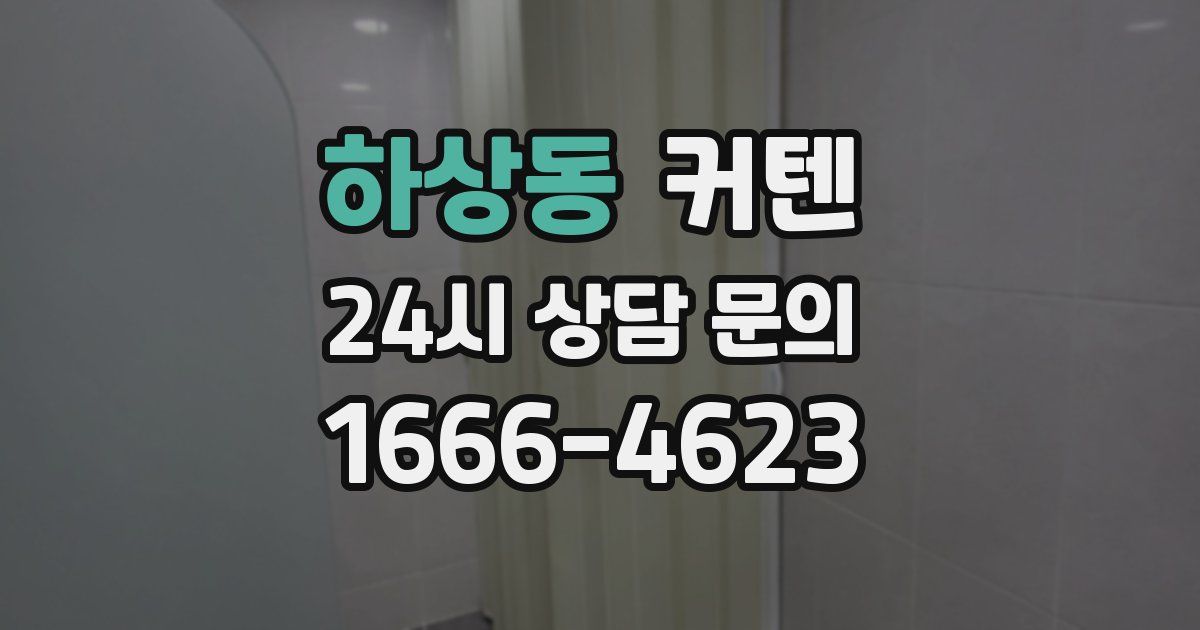 하상동 커텐