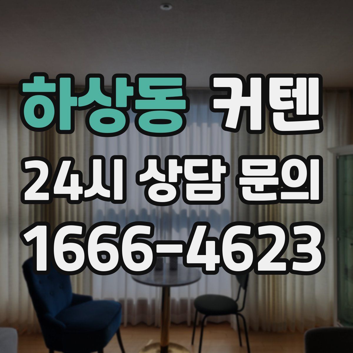 하상동 커텐