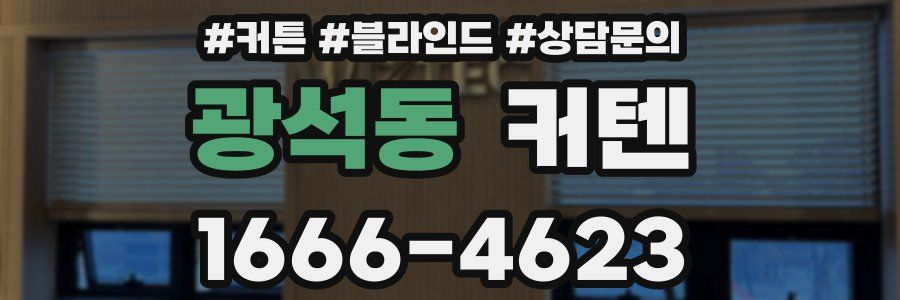광석동 커텐