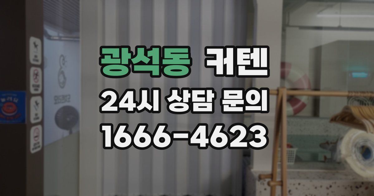 광석동 커텐