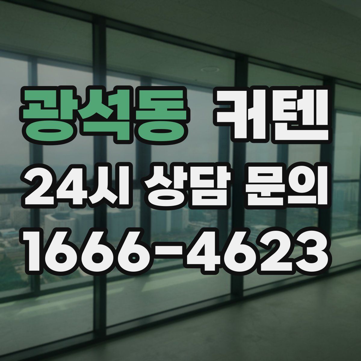 광석동 커텐