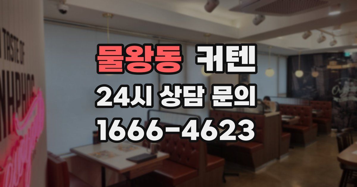 물왕동 커텐