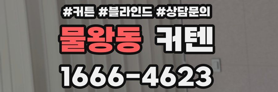 물왕동 커텐