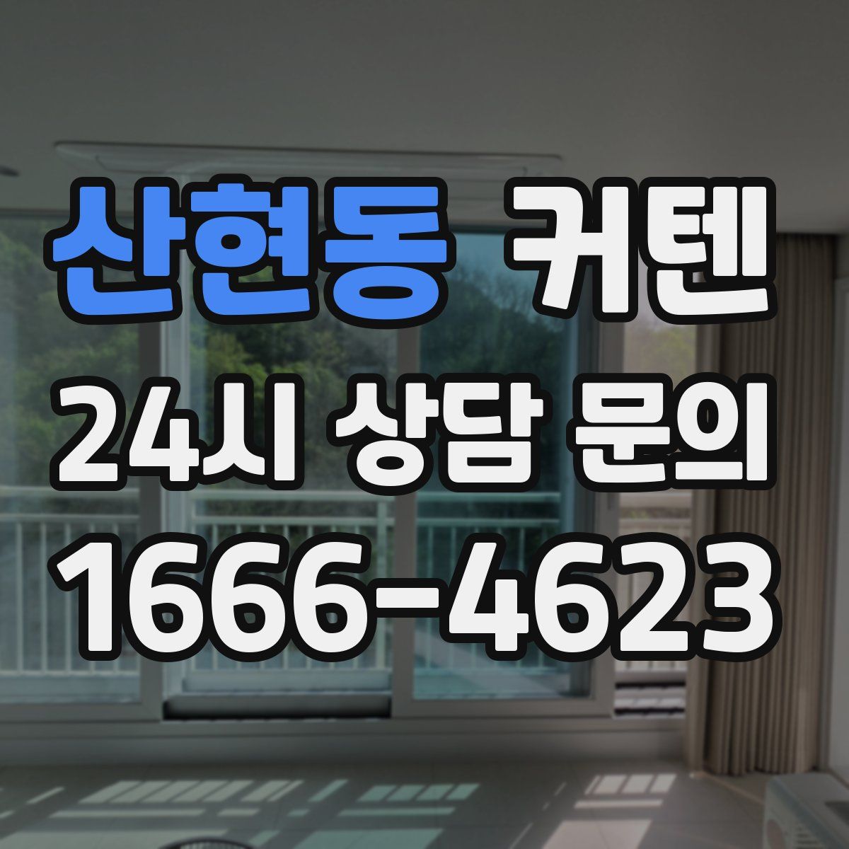 산현동 커텐