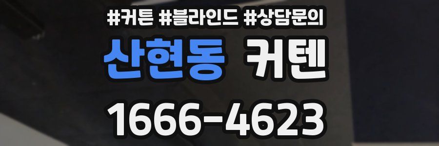 산현동 커텐