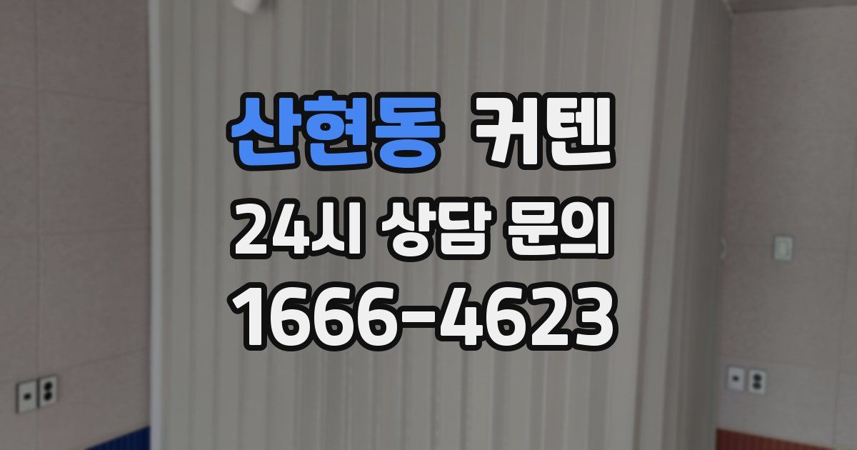 산현동 커텐