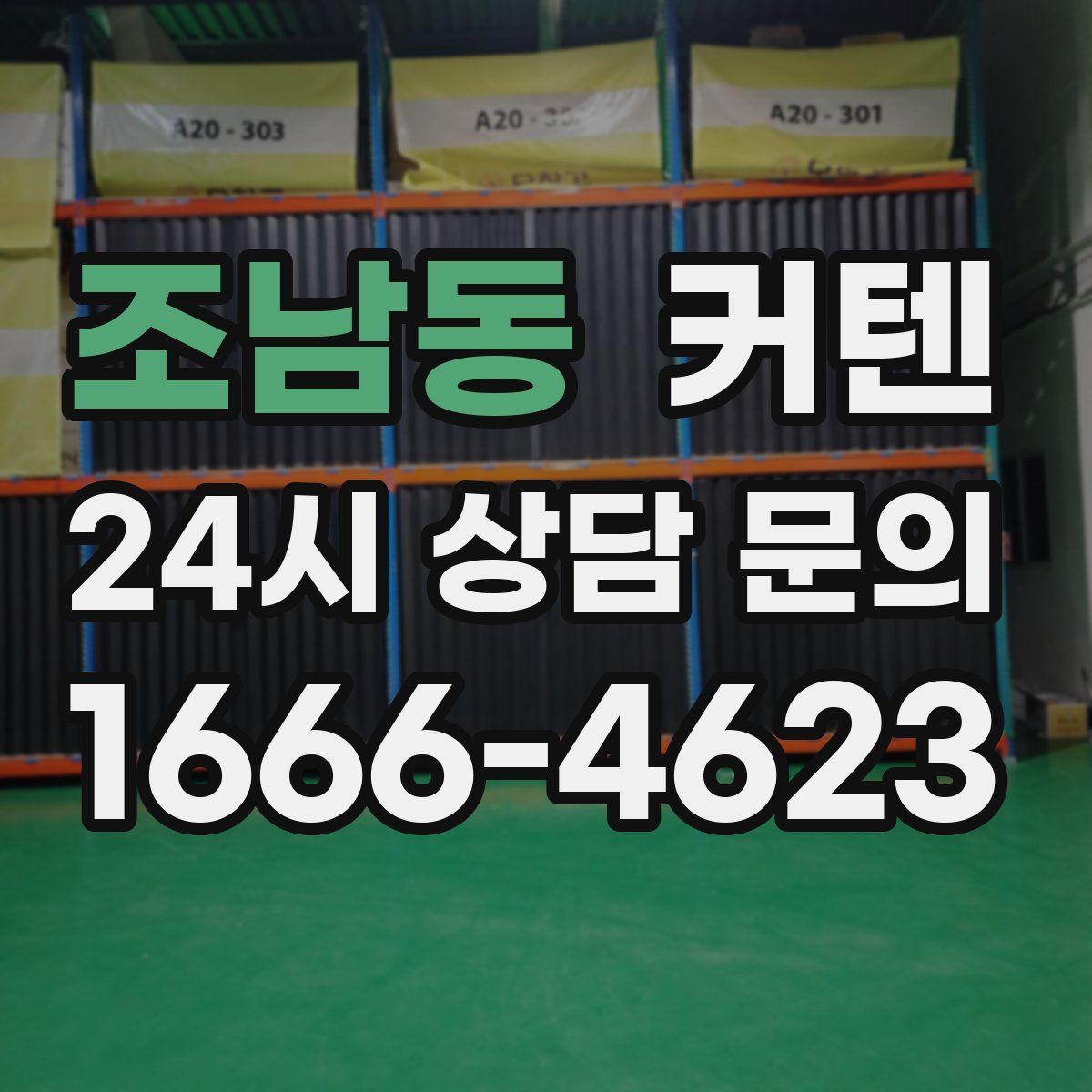 조남동 커텐