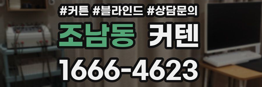 조남동 커텐
