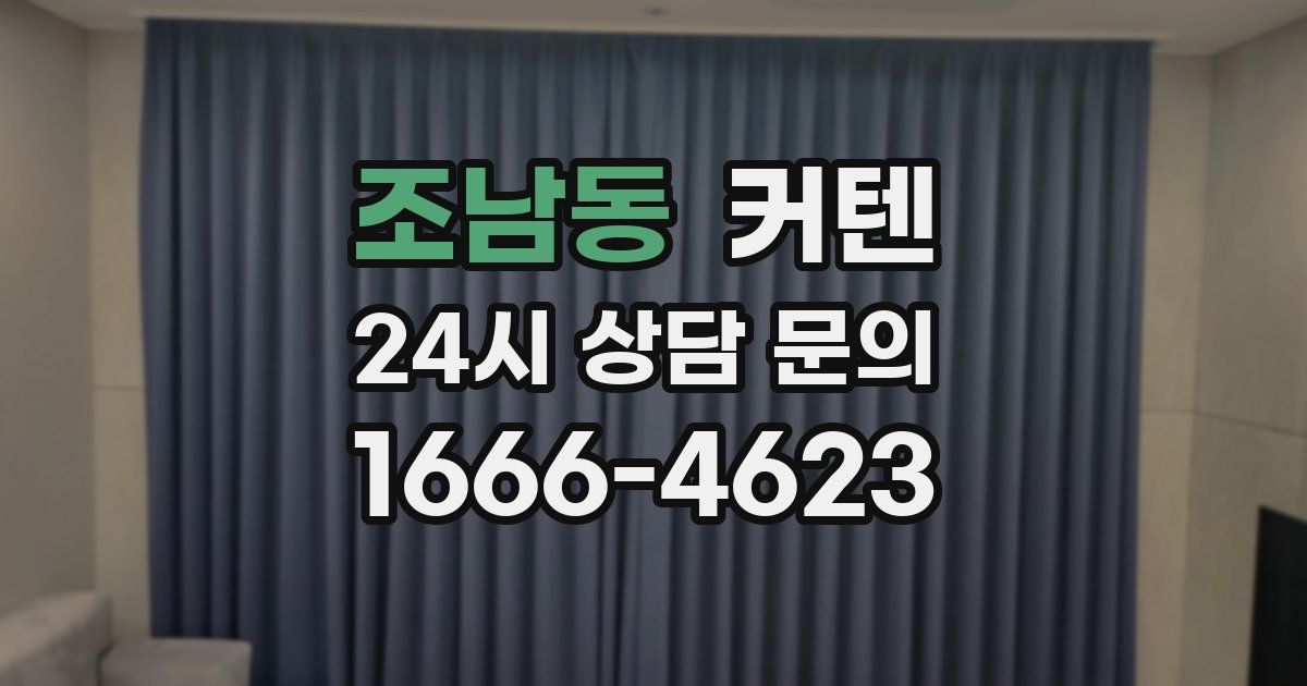 조남동 커텐