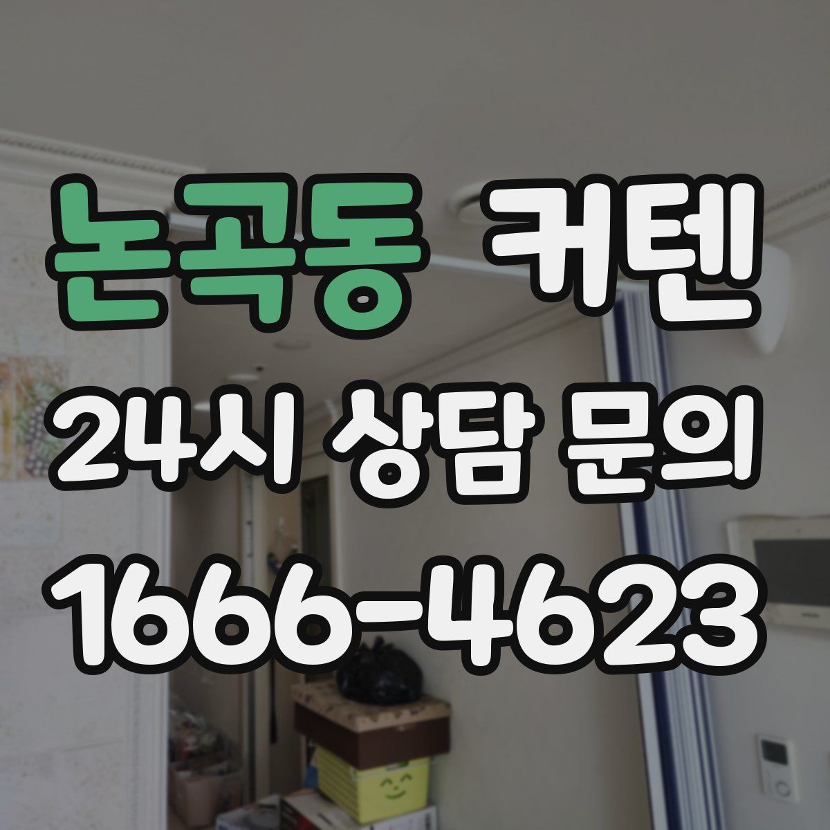 논곡동 커텐