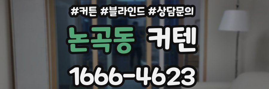 논곡동 커텐