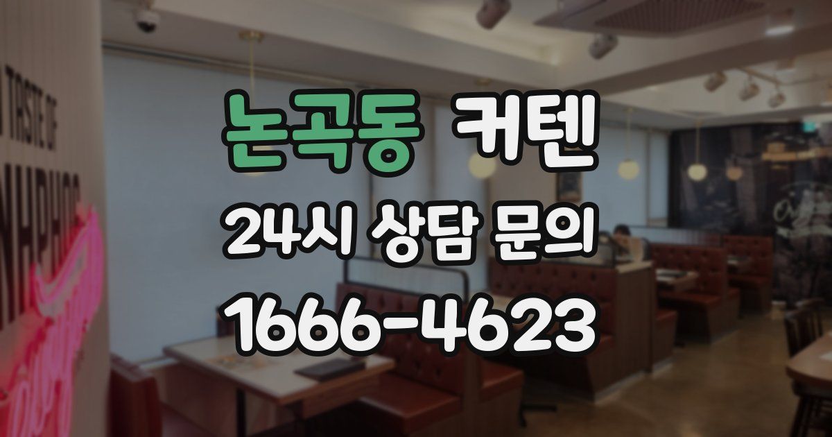 논곡동 커텐