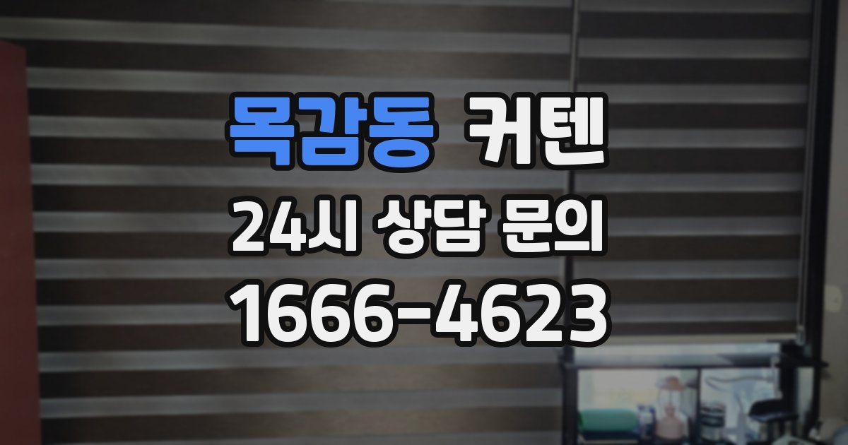 목감동 커텐
