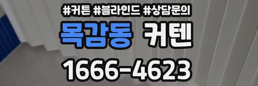 목감동 커텐