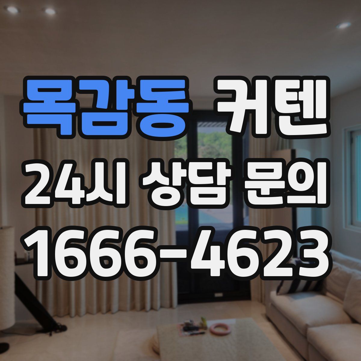 목감동 커텐