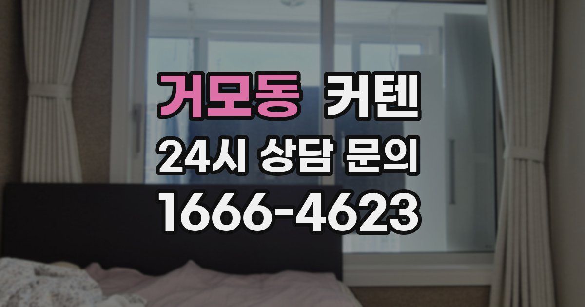 거모동 커텐