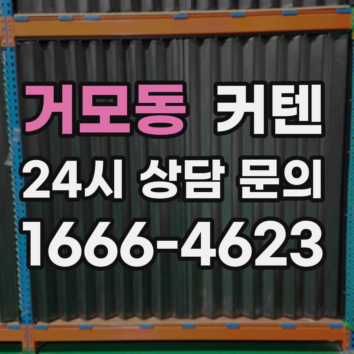 거모동 커텐