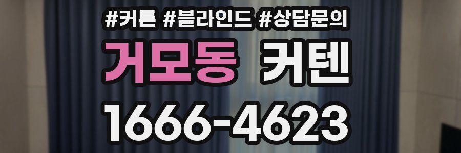 거모동 커텐