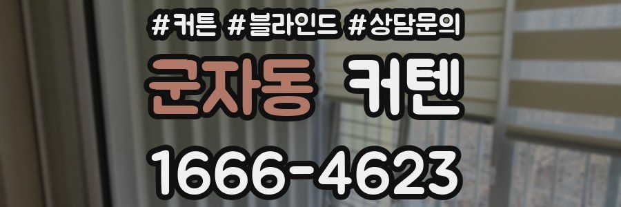 군자동 커텐