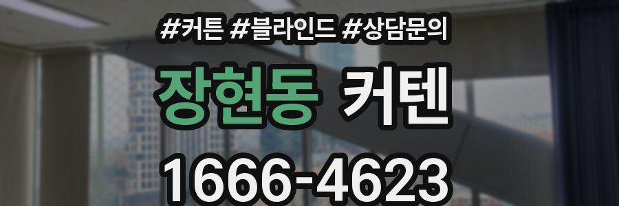 장현동 커텐