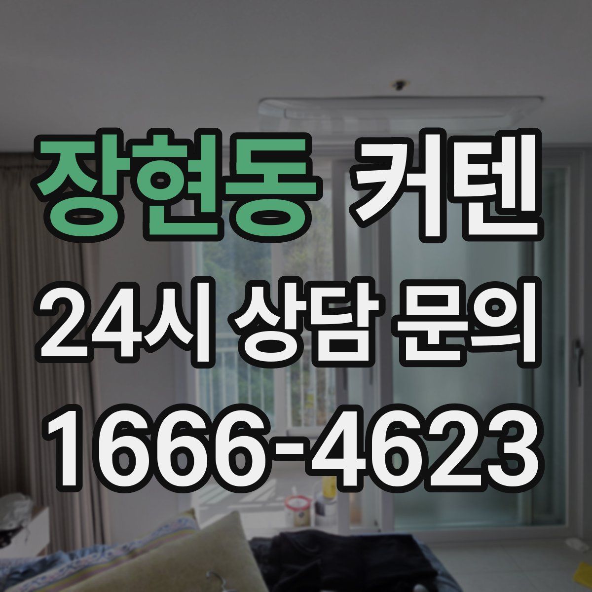 장현동 커텐
