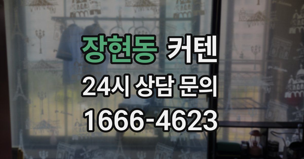 장현동 커텐