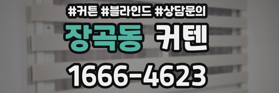 장곡동 커텐