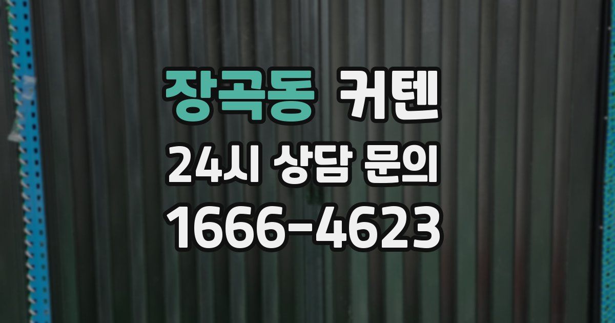 장곡동 커텐