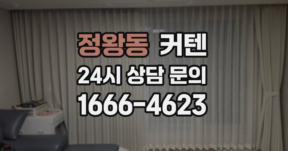 정왕동 커텐