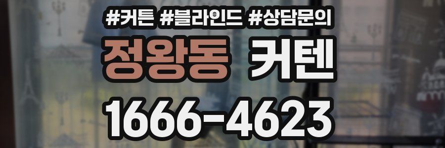 정왕동 커텐