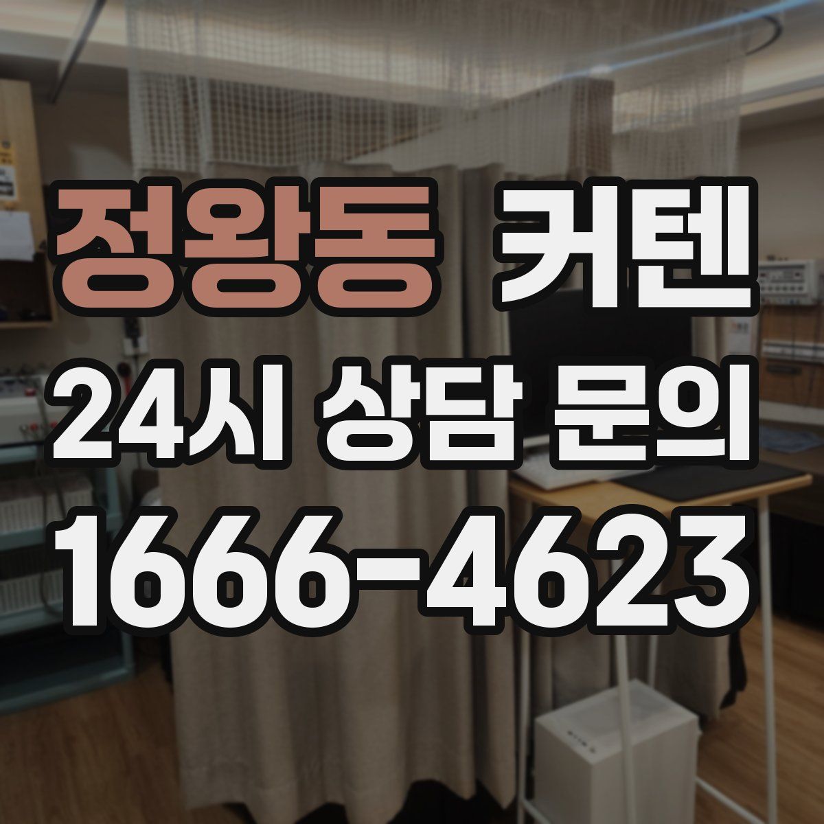 정왕동 커텐