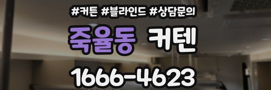 죽율동 커텐