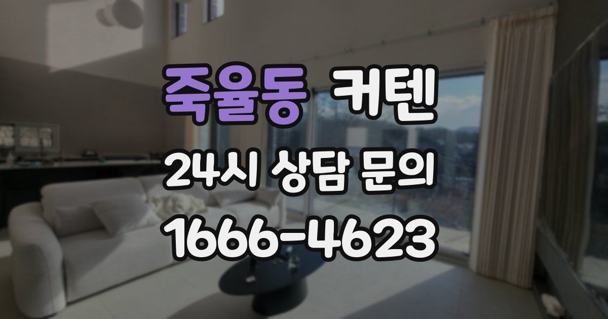 죽율동 커텐