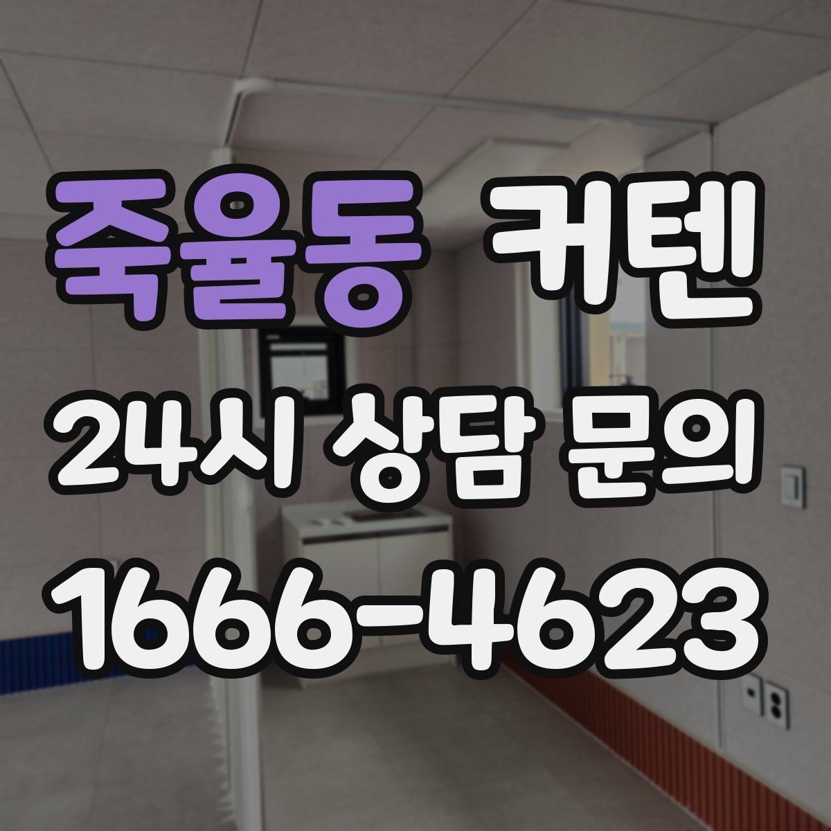 죽율동 커텐