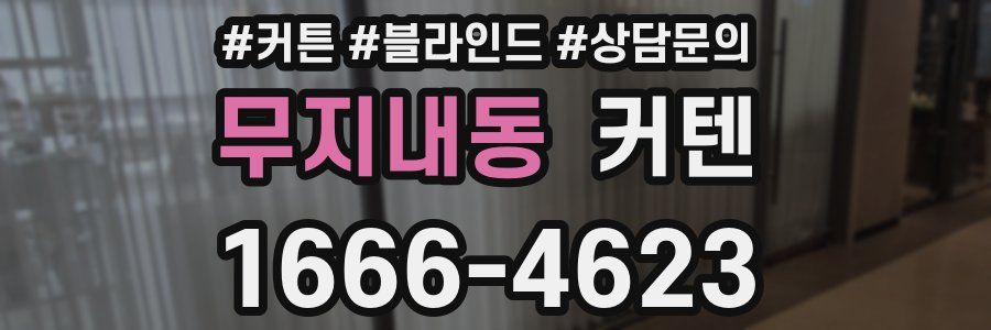 무지내동 커텐