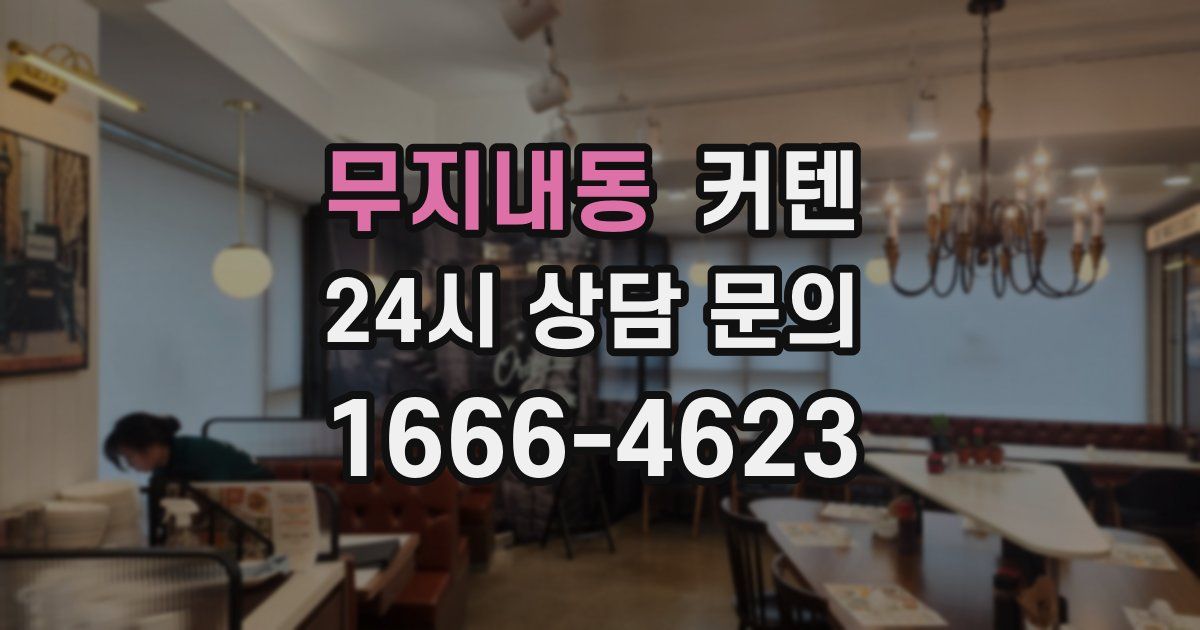 무지내동 커텐
