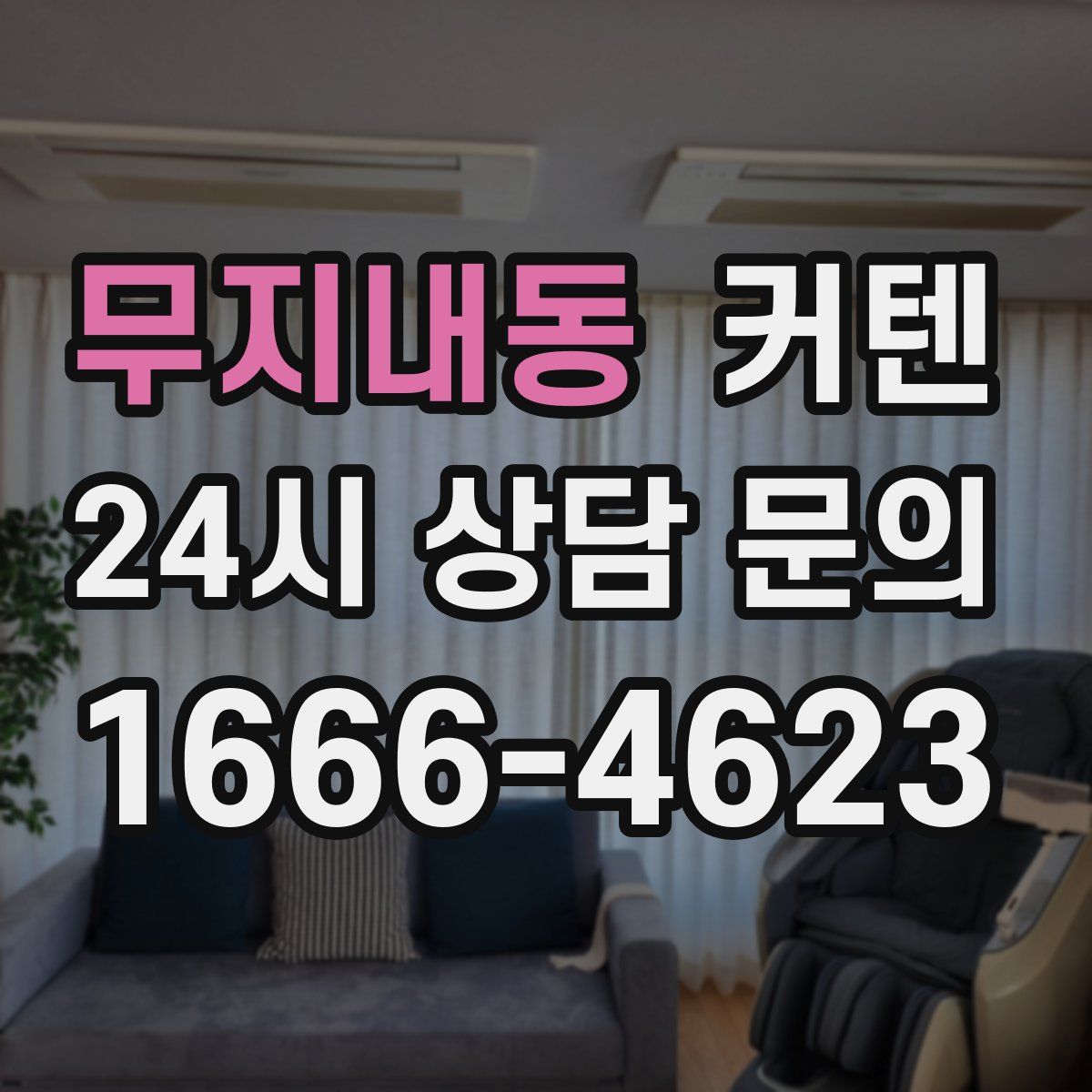 무지내동 커텐