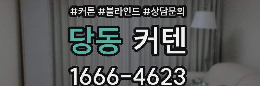 당동 커텐